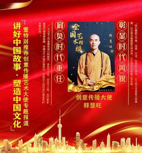 书画频道讯：《讲好中国故事》特别推荐创意传播艺术大使—释慧旺