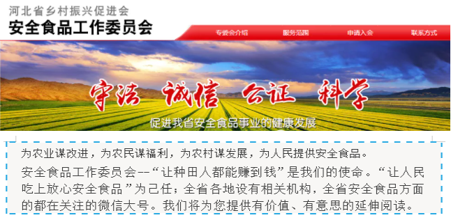 舆情中心讯：河北省乡村振兴促进会安全食品工作委员会  简  