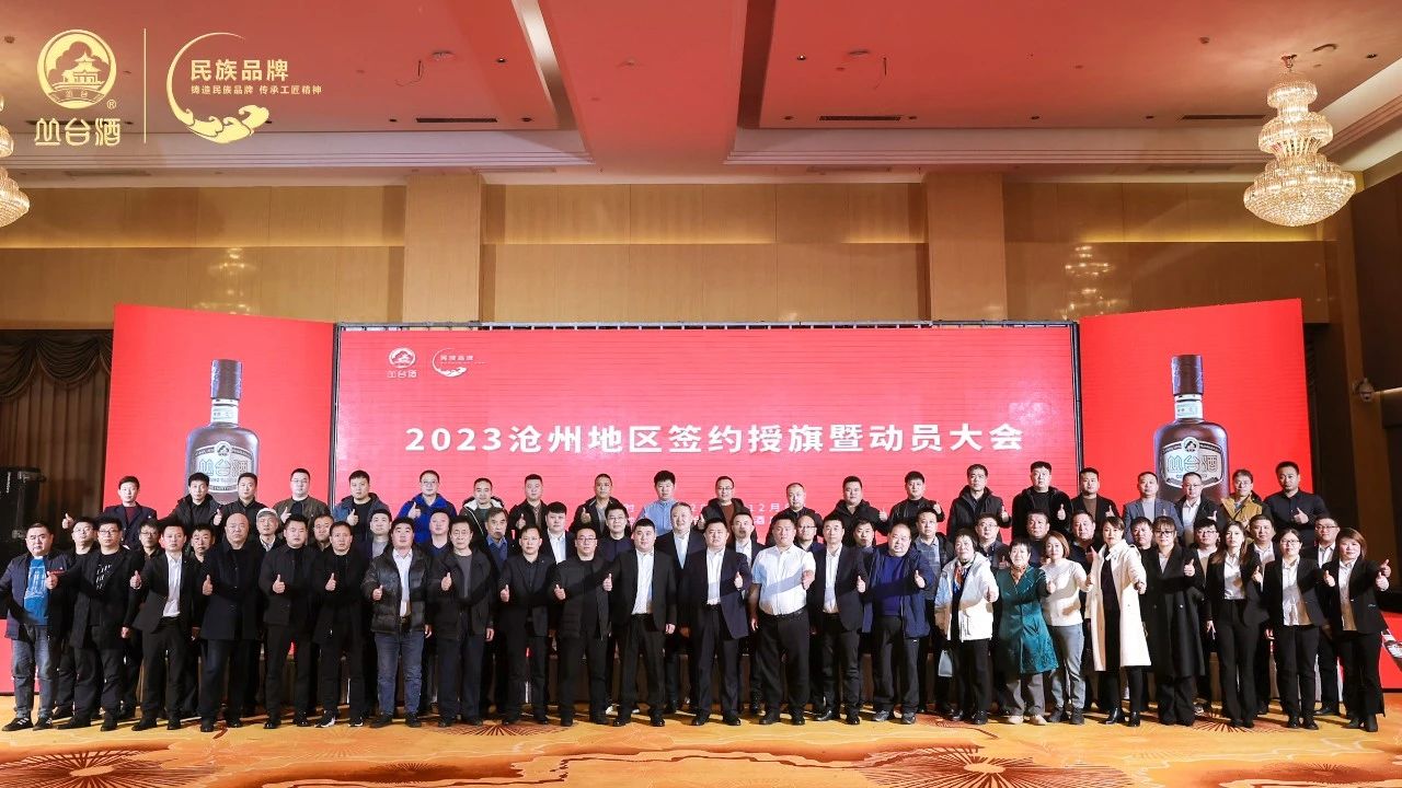 舆情中心讯：丛台酒业2023（沧州地区）签约(图5)