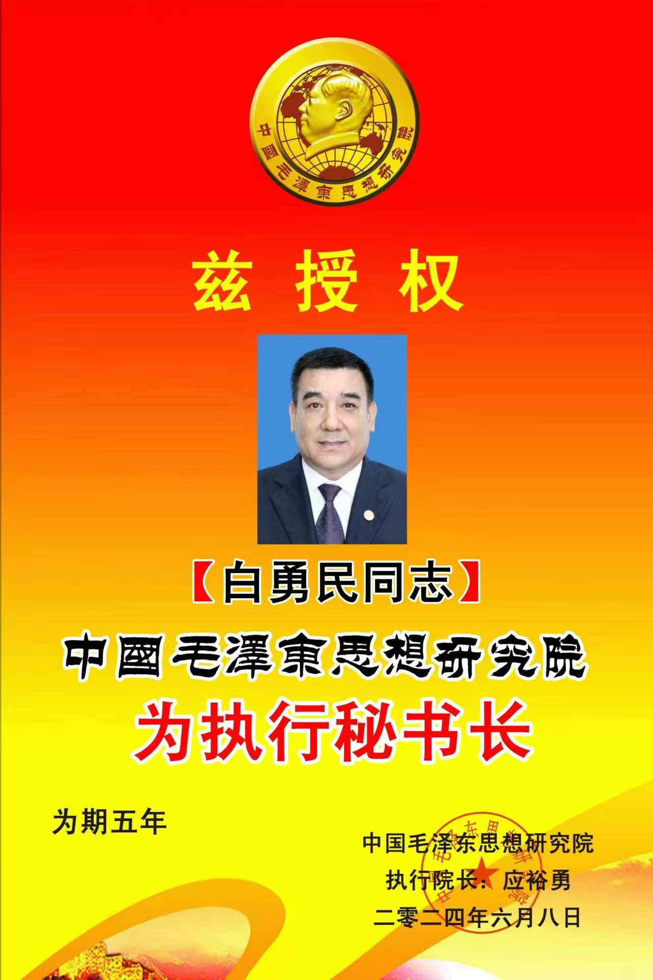 毛泽东思想研究院执行秘书长白勇民