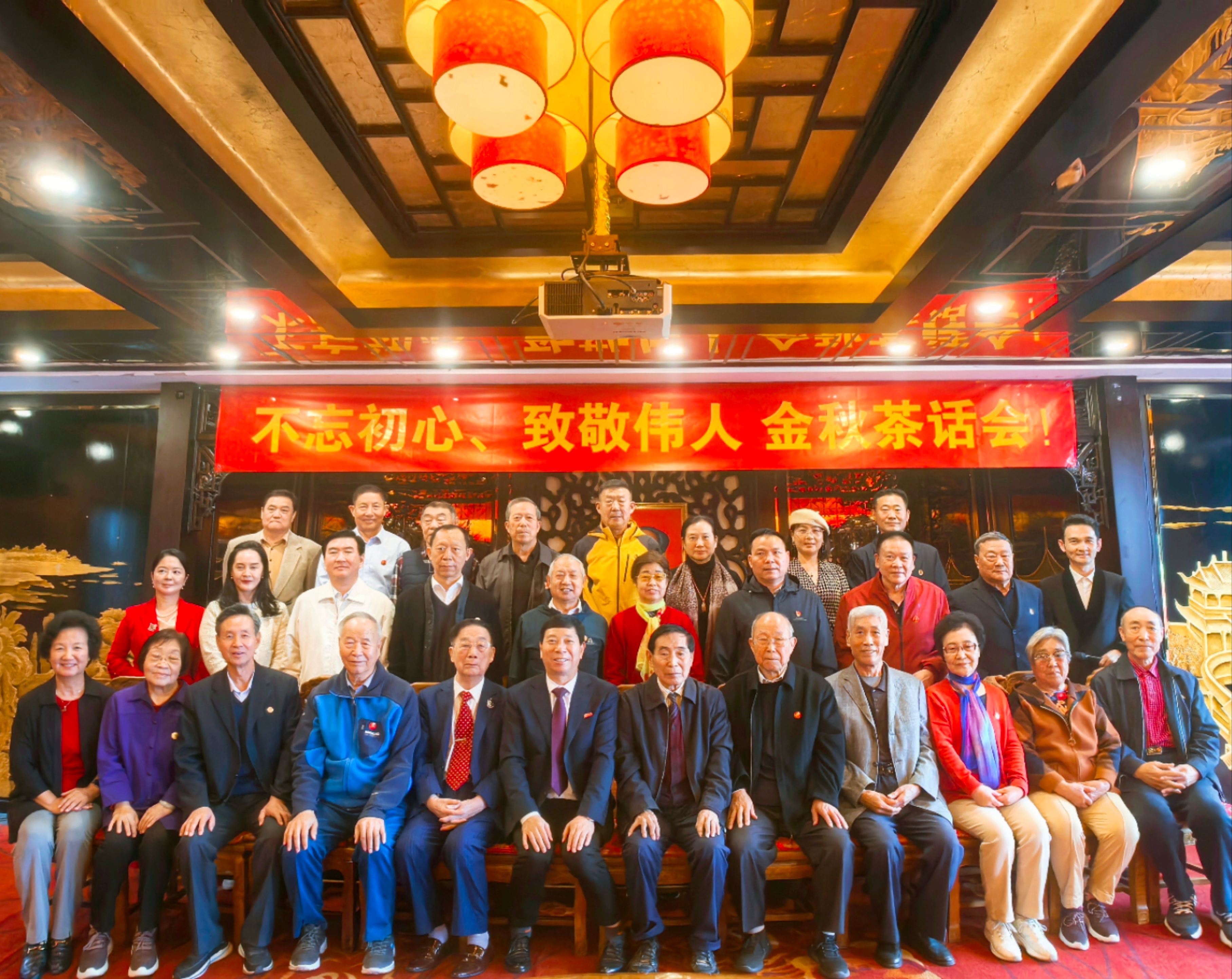 <strong>不忘初心、致敬伟人、金秋茶话会！</strong>