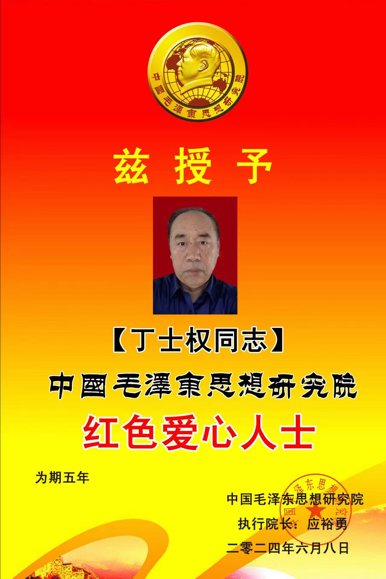 红色爱心人士丁士全(图1)