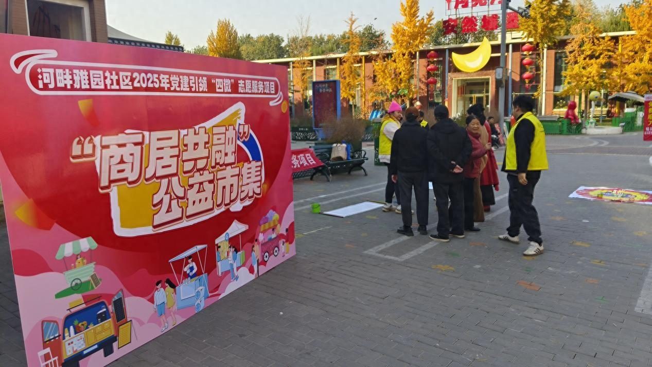 北京市通州区河畔雅园社区开展商居共融公益服务活动