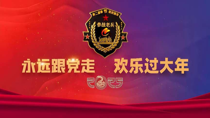 参战老兵永远跟党走 欢乐过大年 2025第二届参战老兵春节联欢晚会启动仪式暨新闻发布会在北京举行！(图3)