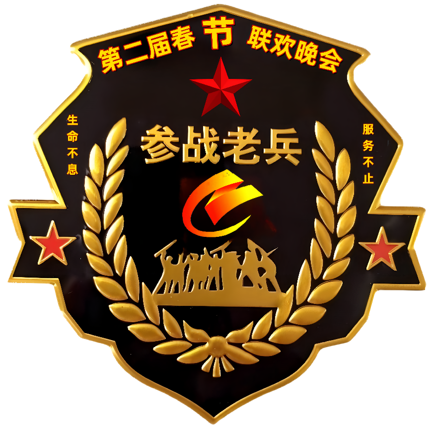 参战老兵永远跟党走 欢乐过大年 2025第二届参战老兵春节联欢晚会启动仪式暨新闻发布会在北京举行！(图2)