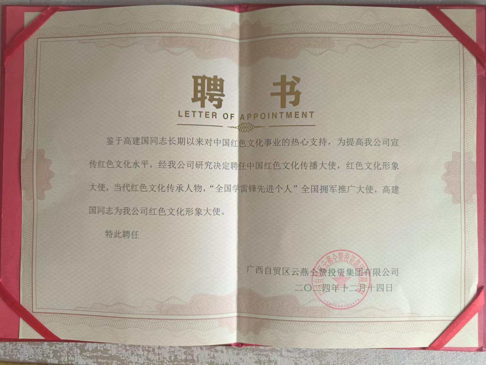 红色文化高建国被广西企业聘为红色文化形象大使(图1)