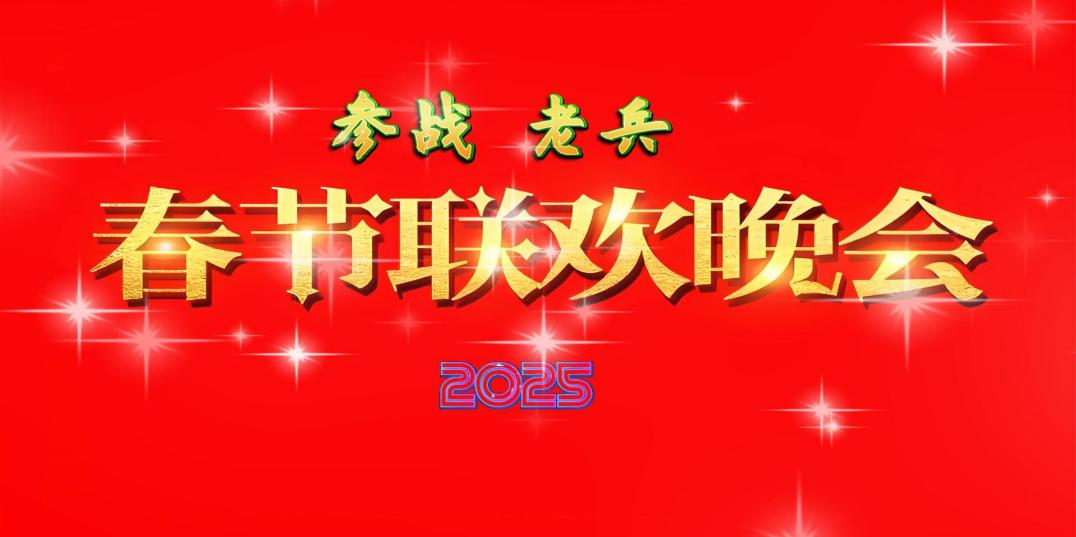 “公益点燃希望 赤委网与参战老兵同行” 春节联欢晚会在首都圆满落幕(图1)