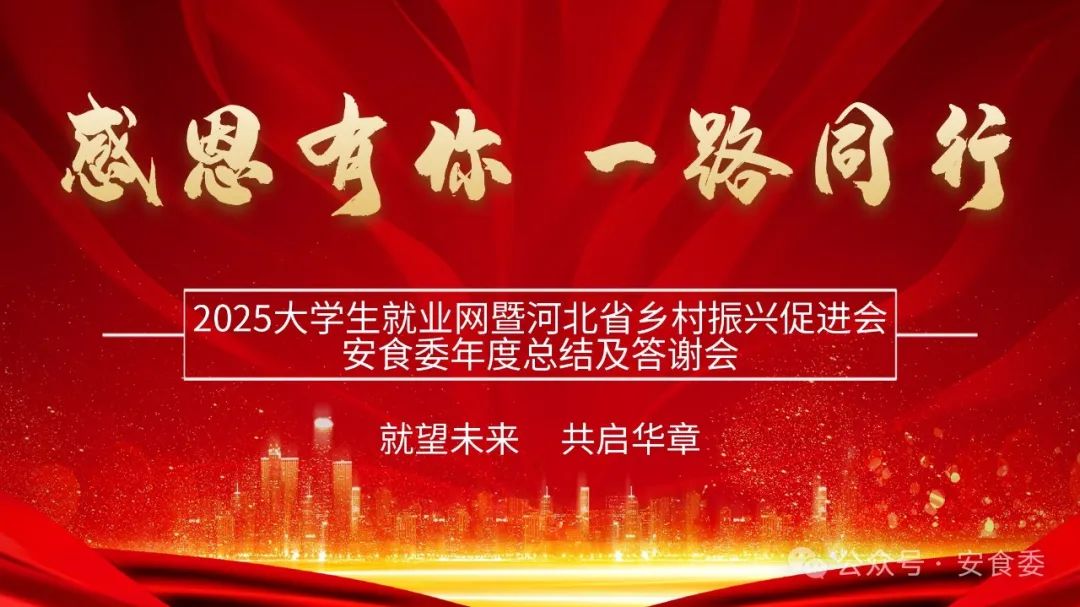 舆情中心讯：“就望未来 共启华章”2025年大学生就业网暨河北省乡村振兴促进会安全食品工作委员会答谢会圆满成功(图1)
