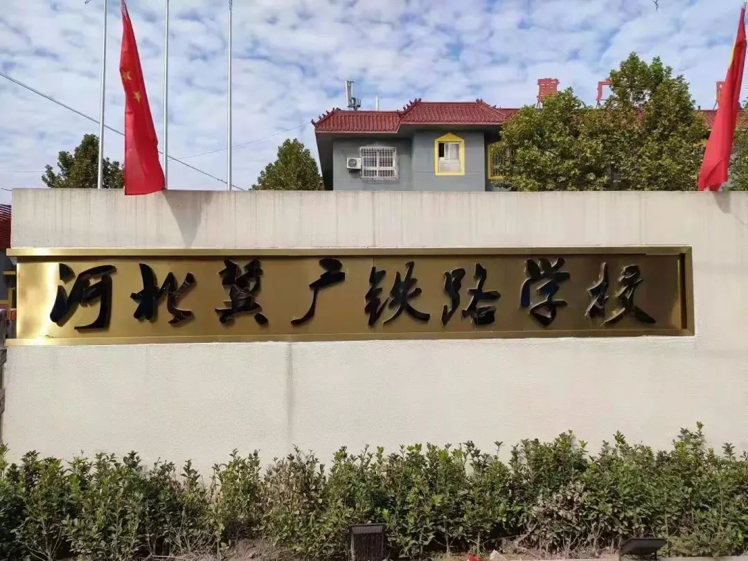 名校频道讯：河北冀广铁路学校（升学入伍士官班）(图25)