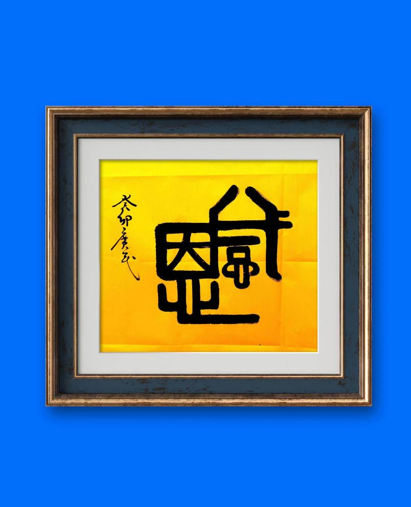 书画频道讯：水墨丹青 艺术人生 ——记中国著名书画家薛广民 (图9)