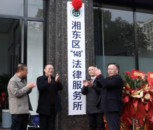 公益频道：湘东区“148”法律服务所焕新开业，助力法治惠民(图4)
