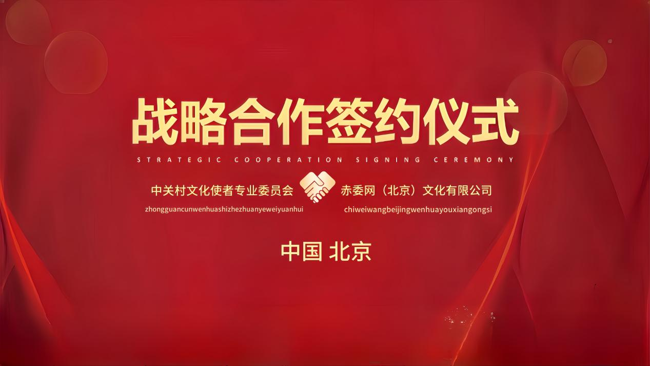 赤委网发起红色文化传承 挖掘 交流一体化战略合作协议签订仪式(图1)