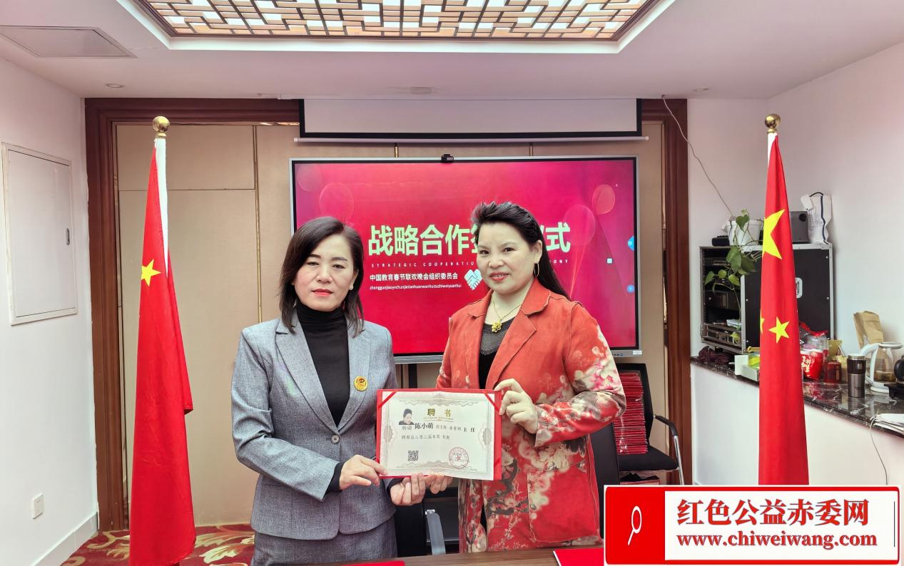 赤委网与中国教育春节联欢晚会组委会战略合作签订仪式(图3)