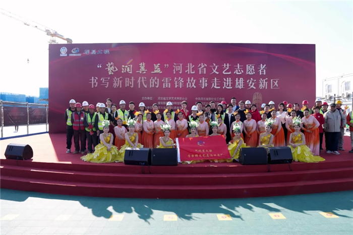 河北省文艺志愿者书写新时代的雷锋故事主题演出走进雄安新区(图12)