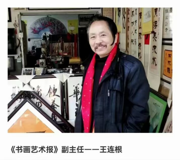 墨海行舟 著名书法家王连根的翰墨人生(图1)