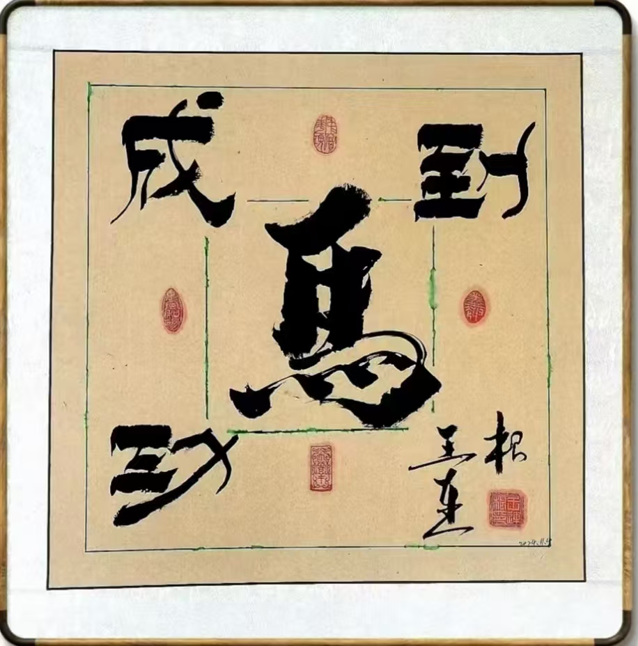 墨海行舟 著名书法家王连根的翰墨人生(图14)