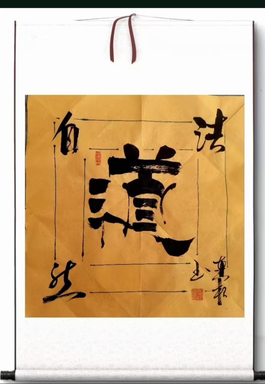 墨海行舟 著名书法家王连根的翰墨人生(图15)