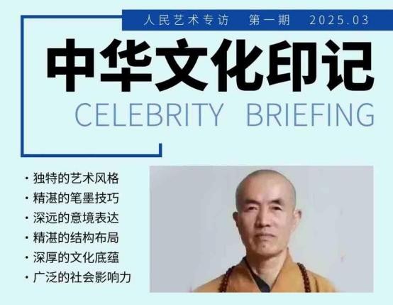 《人民艺术》——时代浪潮中的坚 守与创新:专访释慧旺(图2) 《人民艺术》——时代浪潮中的坚 守与创新:专访释慧旺(图3)