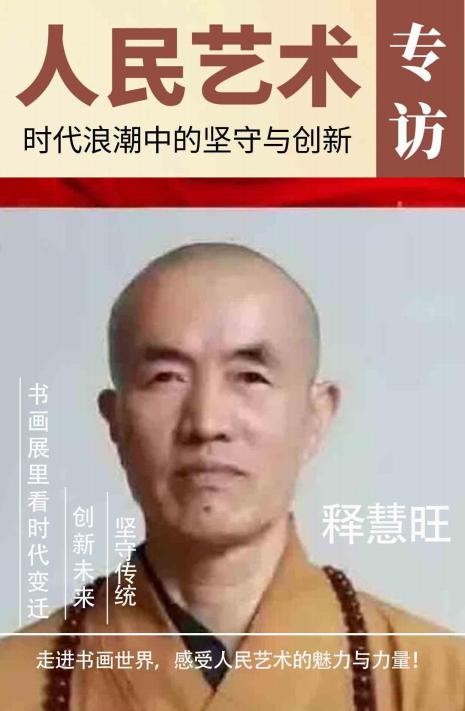 《人民艺术》——时代浪潮中的坚 守与创新:专访释慧旺(图1) 《人民艺术》——时代浪潮中的坚 守与创新:专访释慧旺(图2)