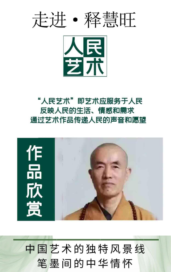 《人民艺术》——时代浪潮中的坚 守与创新:专访释慧旺(图7) 《人民艺术》——时代浪潮中的坚 守与创新:专访释慧旺(图8)