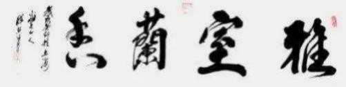《人民艺术》——时代浪潮中的坚 守与创新:专访释慧旺(图8) 《人民艺术》——时代浪潮中的坚 守与创新:专访释慧旺(图9)