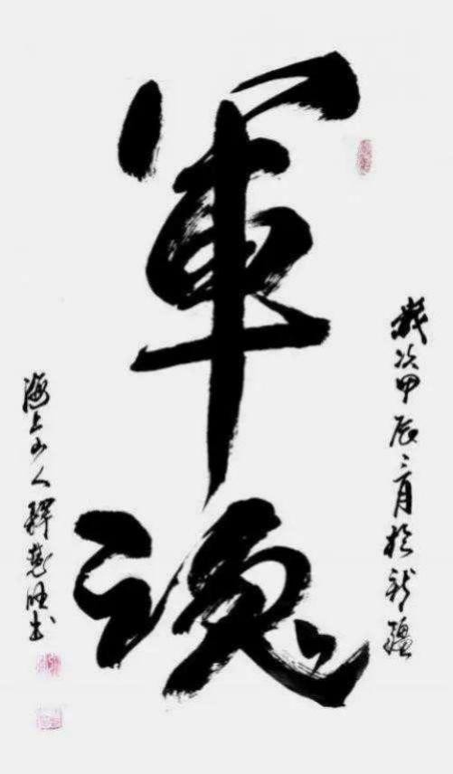 《人民艺术》——时代浪潮中的坚 守与创新:专访释慧旺(图16) 《人民艺术》——时代浪潮中的坚 守与创新:专访释慧旺(图17)