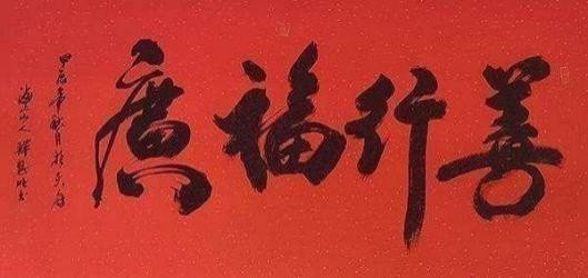 中国书法艺术成交排行榜——释慧旺(图7) 中国书法艺术成交排行榜——释慧旺(图8)