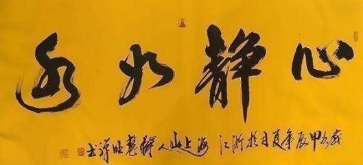 中国书法艺术成交排行榜——释慧旺(图6) 中国书法艺术成交排行榜——释慧旺(图7)