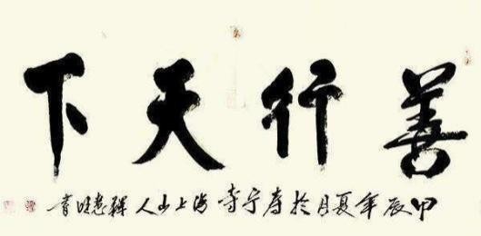 中国书法艺术成交排行榜——释慧旺(图4) 中国书法艺术成交排行榜——释慧旺(图5)