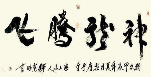 中国书法艺术成交排行榜——释慧旺(图5) 中国书法艺术成交排行榜——释慧旺(图6)