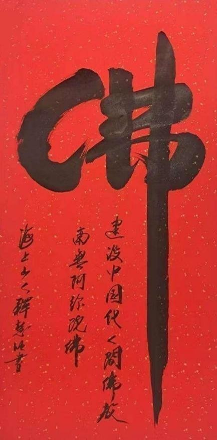 中国书法艺术成交排行榜——释慧旺(图9) 中国书法艺术成交排行榜——释慧旺(图10)