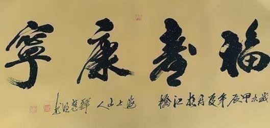 中国书法艺术成交排行榜——释慧旺(图8) 中国书法艺术成交排行榜——释慧旺(图9)