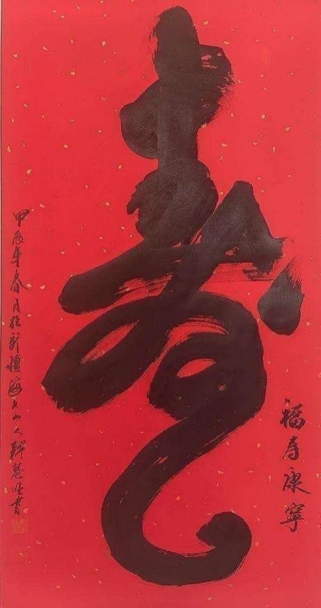 中国书法艺术成交排行榜——释慧旺(图11) 中国书法艺术成交排行榜——释慧旺(图12)