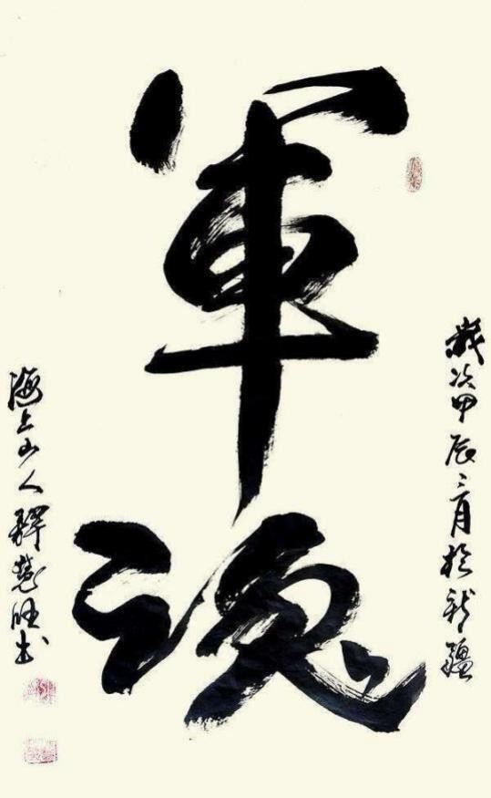 中国书法艺术成交排行榜——释慧旺(图13) 中国书法艺术成交排行榜——释慧旺(图14)