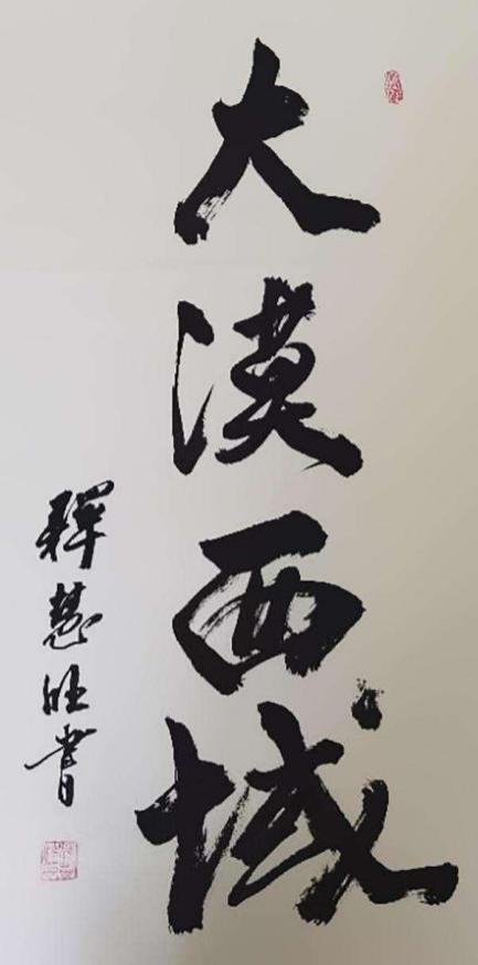 中国书法艺术成交排行榜——释慧旺(图18) 中国书法艺术成交排行榜——释慧旺(图19)