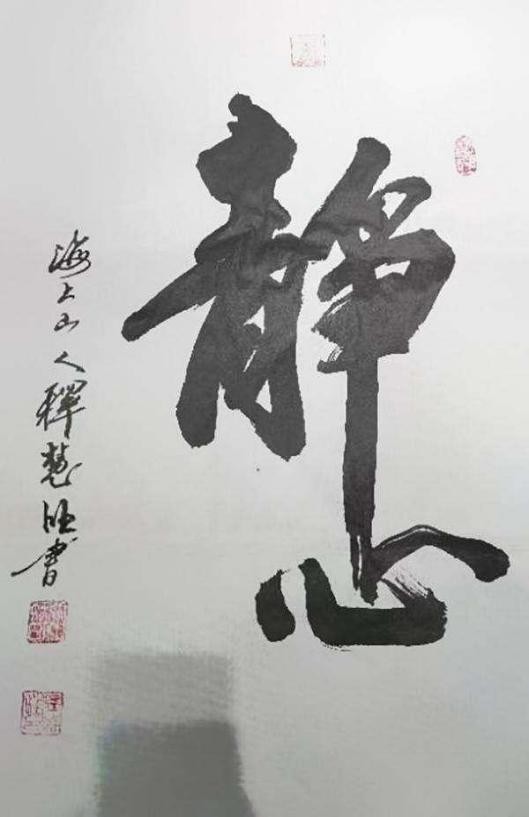 中国书法艺术成交排行榜——释慧旺(图17) 中国书法艺术成交排行榜——释慧旺(图18)
