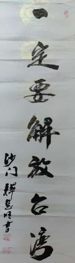 中国书法艺术成交排行榜——释慧旺(图19) 中国书法艺术成交排行榜——释慧旺(图20)