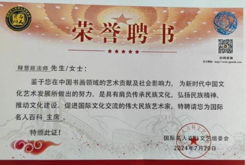 《星光闪耀·大咖云集》著名艺术家·释慧旺特别报道(图3) 《星光闪耀·大咖云集》著名艺术家·释慧旺特别报道(图3)