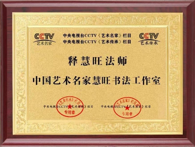 《星光闪耀·大咖云集》著名艺术家·释慧旺特别报道(图5) 《星光闪耀·大咖云集》著名艺术家·释慧旺特别报道(图5)