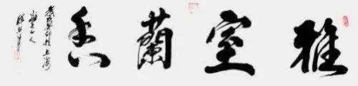 《星光闪耀·大咖云集》著名艺术家·释慧旺特别报道(图9) 《星光闪耀·大咖云集》著名艺术家·释慧旺特别报道(图9)
