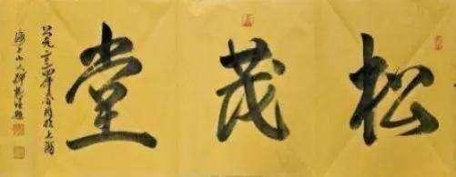 《星光闪耀·大咖云集》著名艺术家·释慧旺特别报道(图10) 《星光闪耀·大咖云集》著名艺术家·释慧旺特别报道(图10)