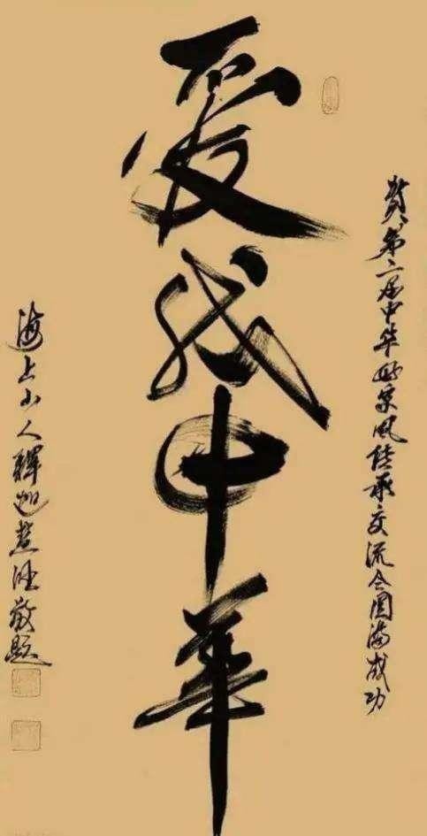 《星光闪耀·大咖云集》著名艺术家·释慧旺特别报道(图18) 《星光闪耀·大咖云集》著名艺术家·释慧旺特别报道(图18)