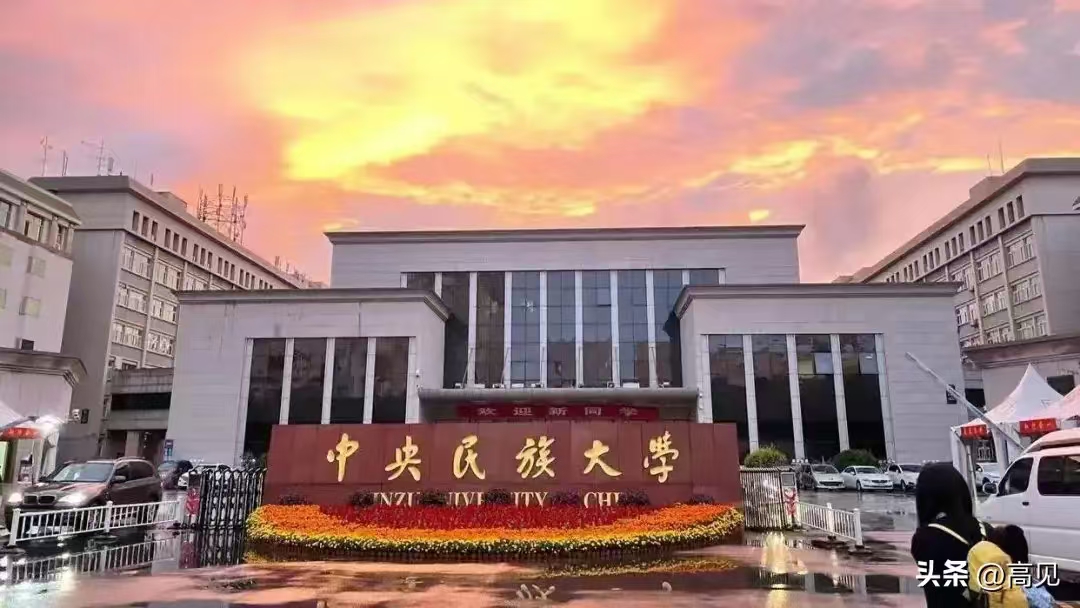 <strong>中央民族大学</strong>