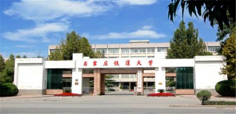 <strong>石家庄铁道大学</strong>