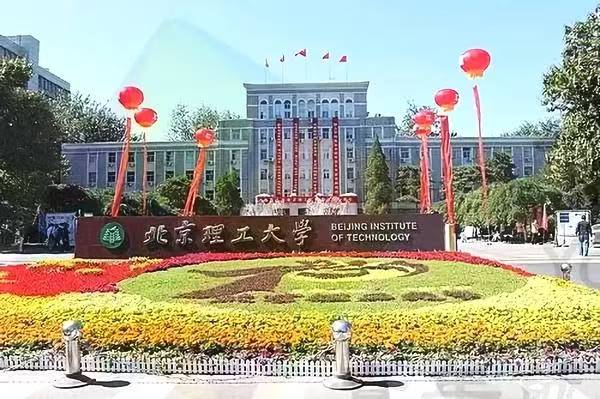 <strong>北京理工大学</strong>