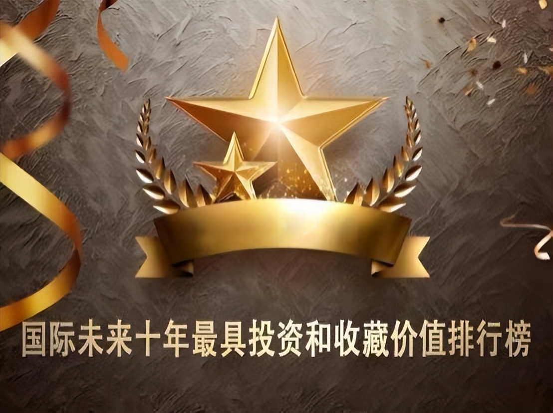 国际未来十年投资和收藏价值排行榜——释慧旺法师(图2)