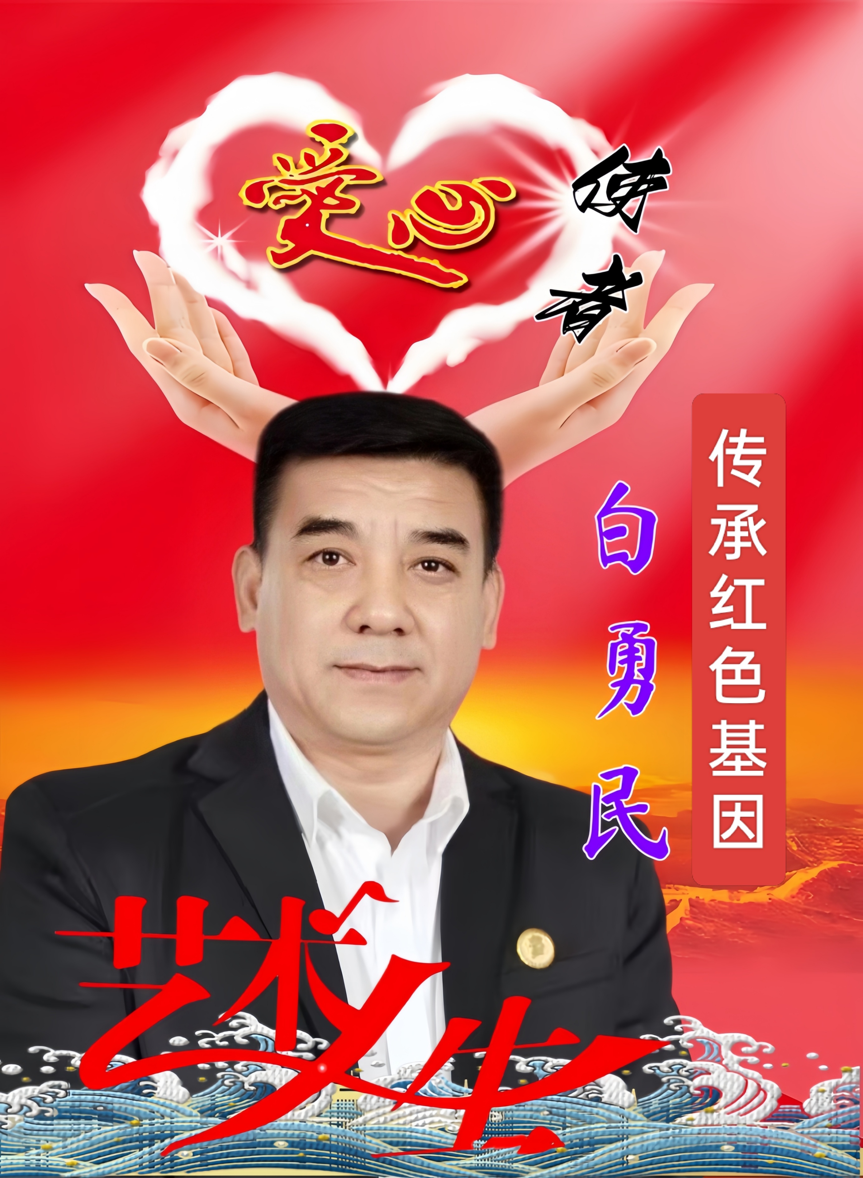 书法作者:白勇民老师(图3) 书法作者:白勇民老师(图3)