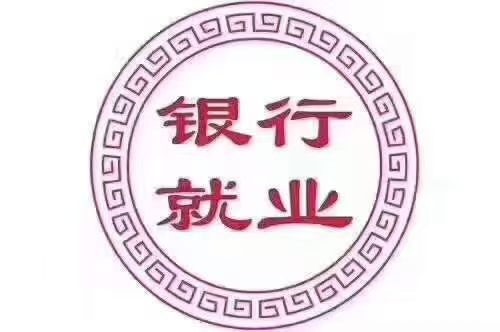 银行岗位(图1)