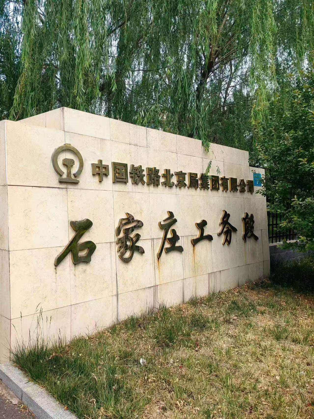 <strong>石家庄铁路段招聘</strong>