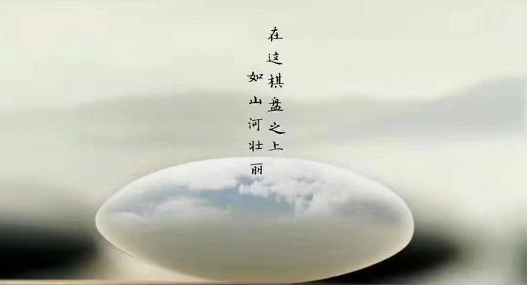 <strong>围棋与《道德经》</strong>